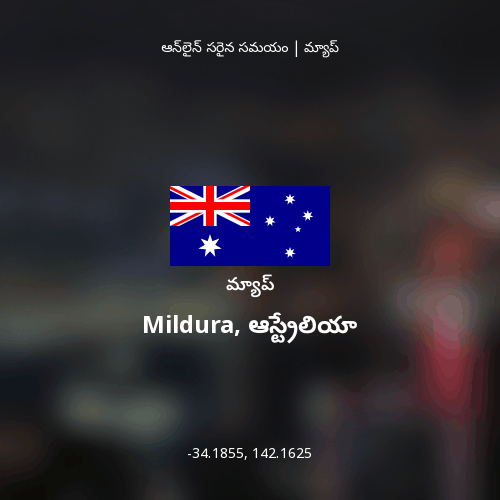Mildura, ఆస్ట్రేలియా మ్యాప్