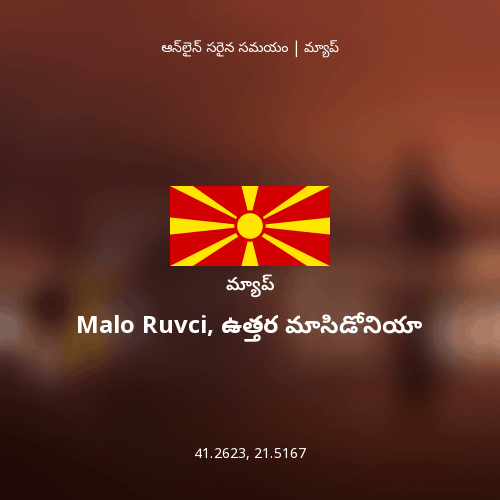 Malo Ruvci, ఉత్తర మాసిడోనియా మ్యాప్