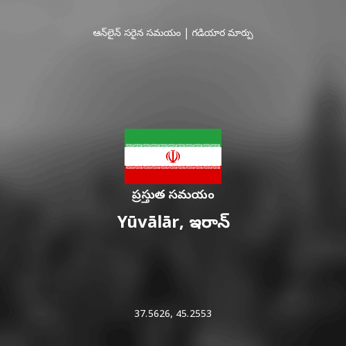 Yūvālār, ఇరాన్ లో ప్రస్తుత సమయం
