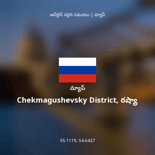 Chekmagushevsky District, రష్యా మ్యాప్