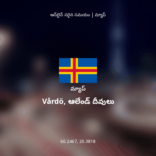 Vårdö, ఆలేండ్ దీవులు మ్యాప్