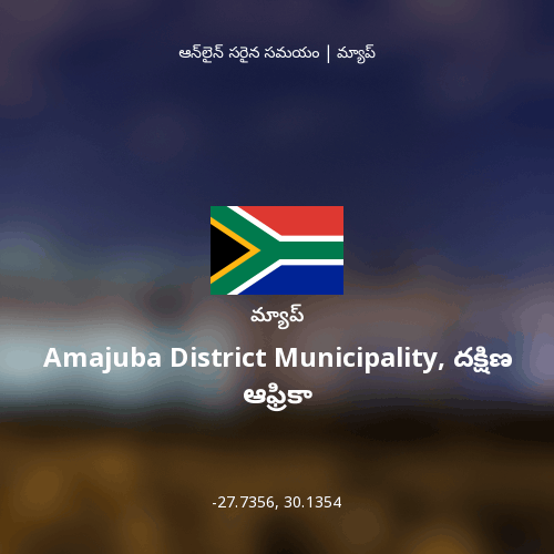 Amajuba District Municipality, దక్షిణ ఆఫ్రికా మ్యాప్