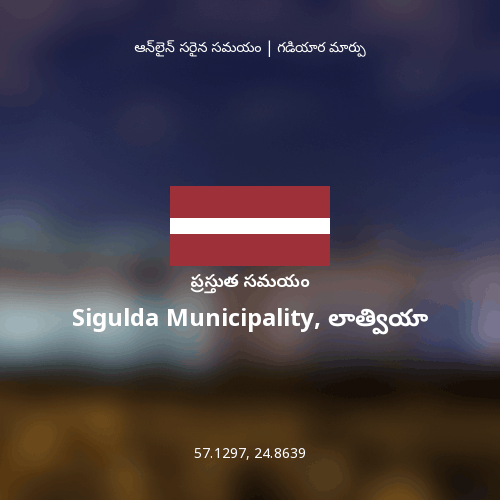 Sigulda Municipality, లాత్వియా లో ప్రస్తుత సమయం
