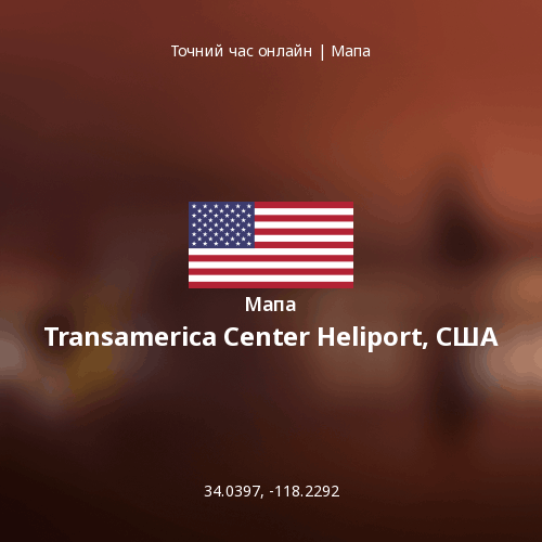 Мапа Transamerica Center Heliport, США
