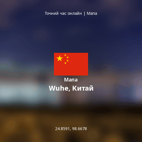 Мапа Wuhe, Китай