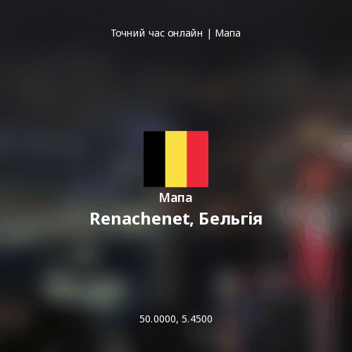 Мапа Renachenet, Бельгія