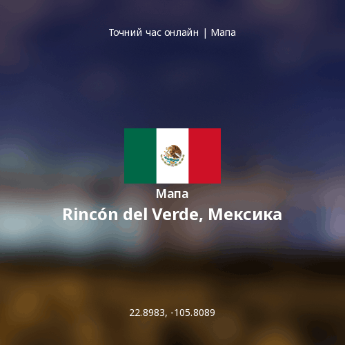 Мапа Rincón del Verde, Мексика