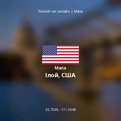 Мапа Ілой, США