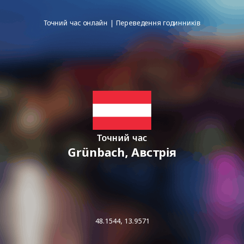 Точний час у Grünbach, Австрія