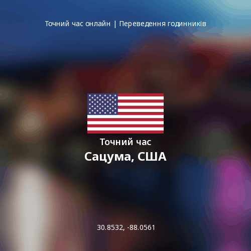 Точний час у Сацума, США