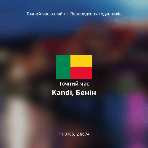 Точний час у Kandi, Бенін