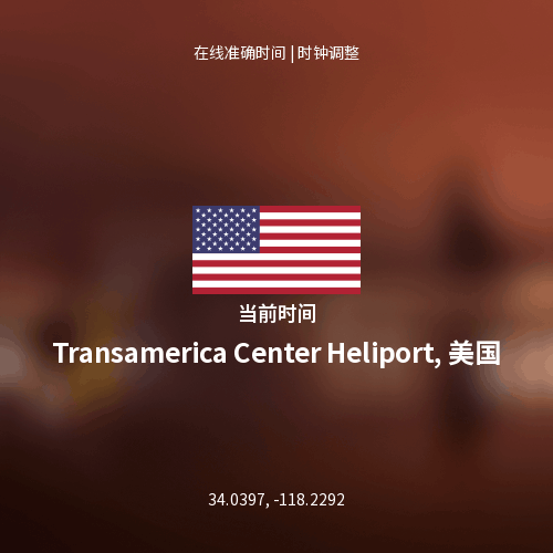 Transamerica Center Heliport, 美国 当前时间