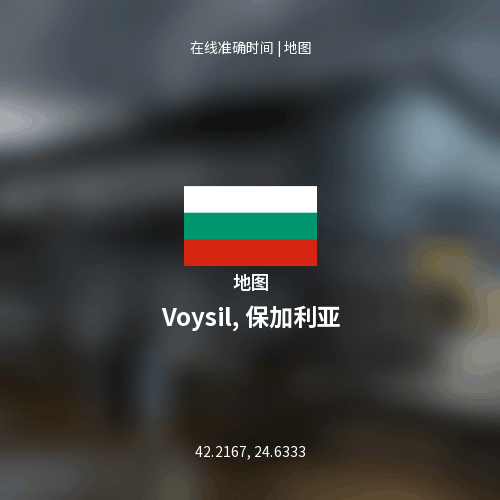 Voysil, 保加利亚 地图