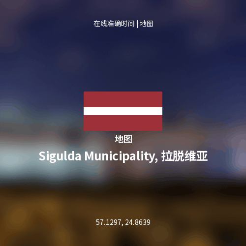 Sigulda Municipality, 拉脱维亚 地图