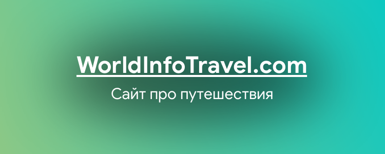 информация про путешествия worldinfotravel.com