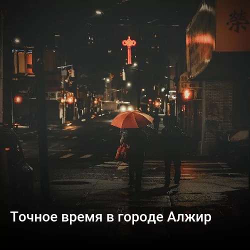 Точное время в городе Мешрьа Точное время в городе Мешрьа