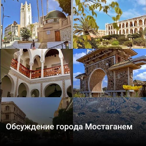 Обсуждение города Мостаганем