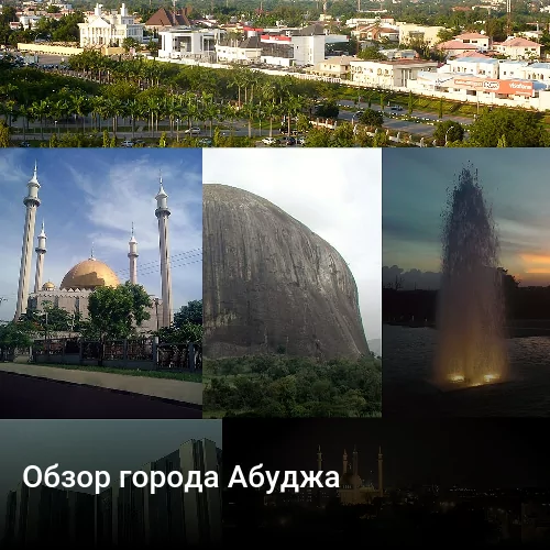Обзор города Абуджа