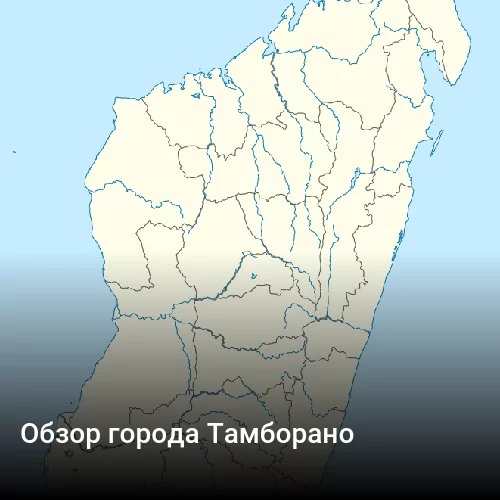 Обзор города Тамборано