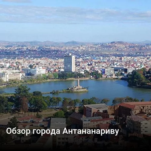 Обзор города Антананариву