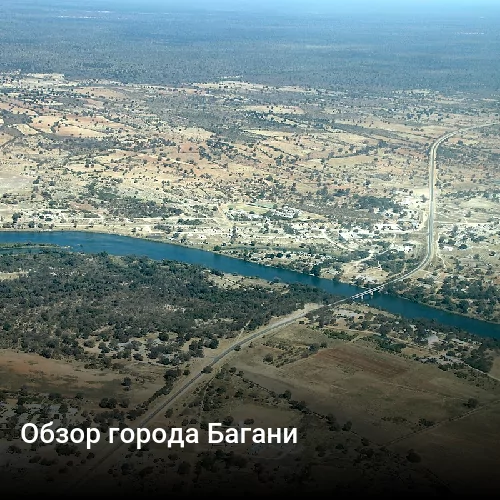 Обзор города Багани