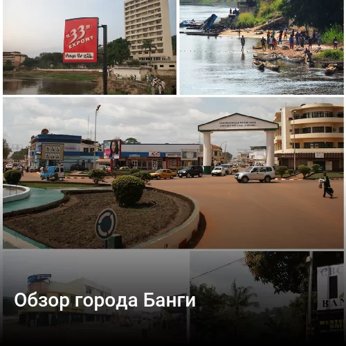 Обзор города Банги