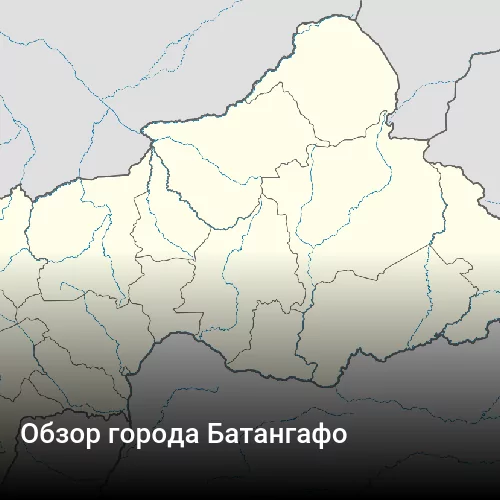 Обзор города Батангафо