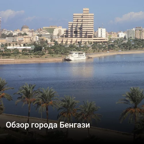 Обзор города Бенгази