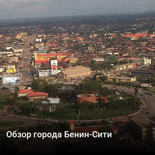 Обзор города Бенин-Сити