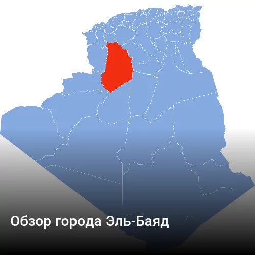 Обзор города Эль-Баяд