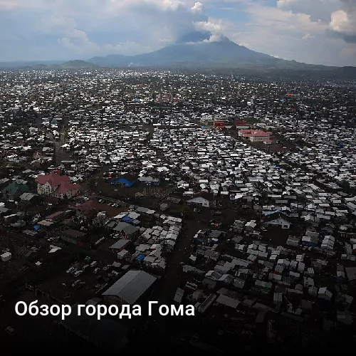 Обзор города Гома