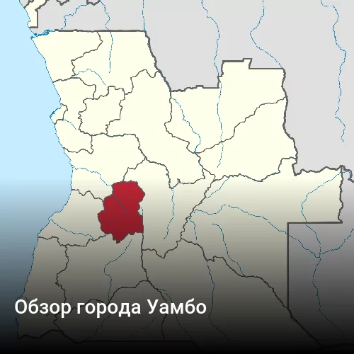 Обзор города Уамбо