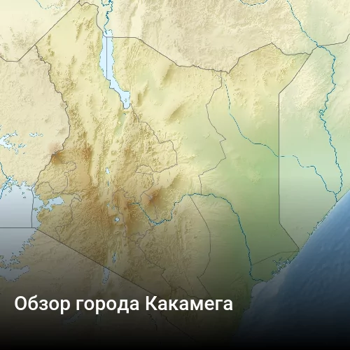 Обзор города Какамега
