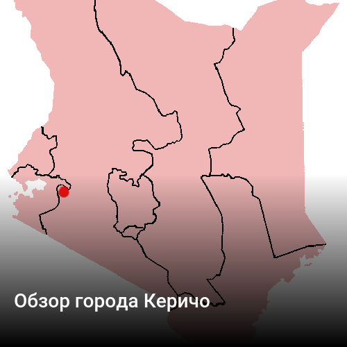 Обзор города Керичо