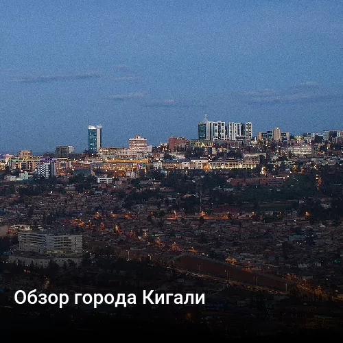 Обзор города Кигали