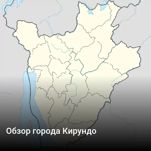 Обзор города Кирундо
