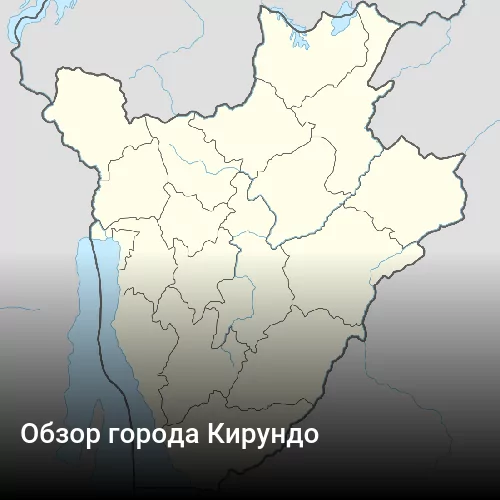 Обзор города Кирундо Обзор города Кирундо