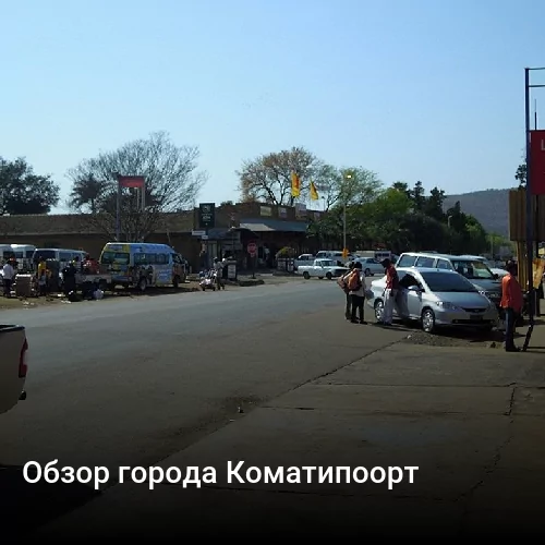 Обзор города Коматипоорт