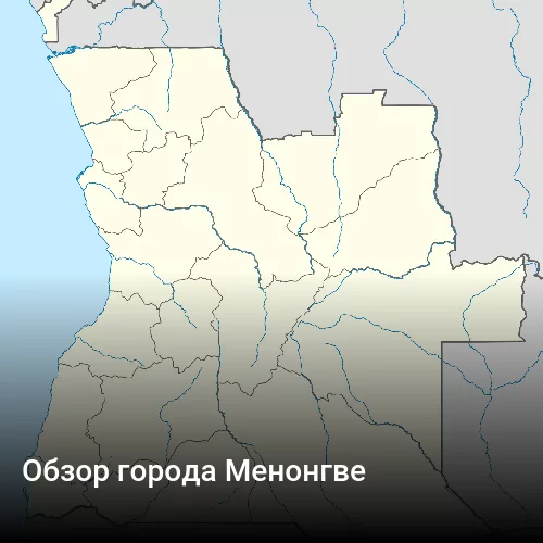 Обзор города Менонгве