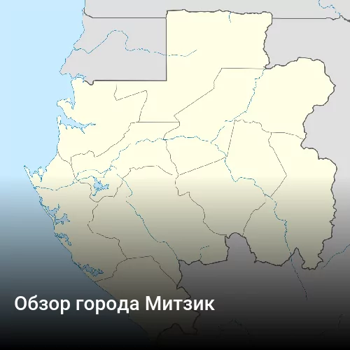 Обзор города Митзик