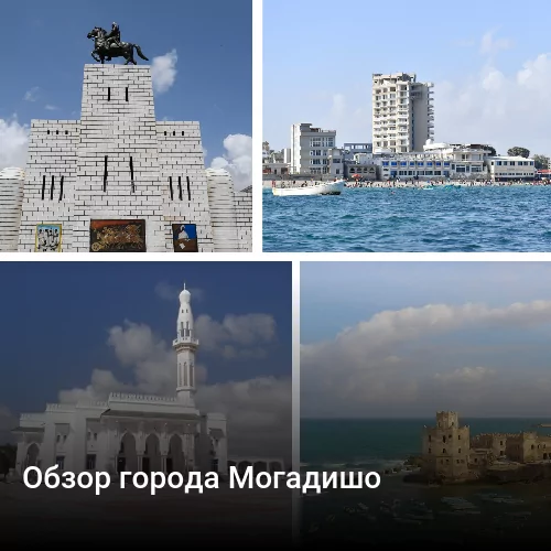 Обзор города Могадишо