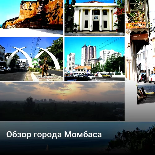 Обзор города Момбаса