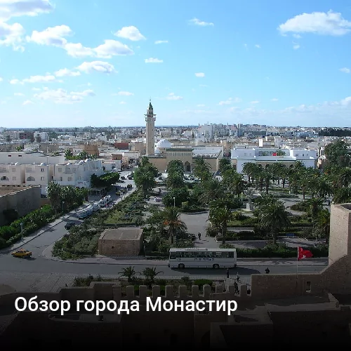 Обзор города Монастир