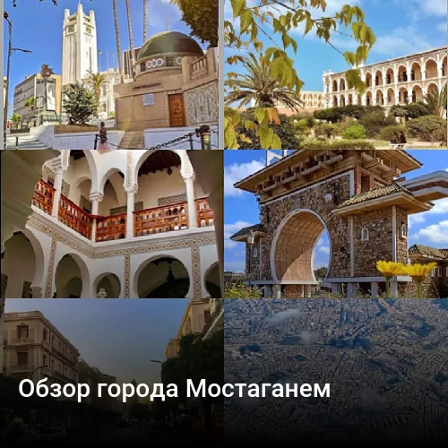 Обзор города Мостаганем