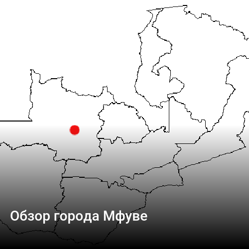 Обзор города Мфуве