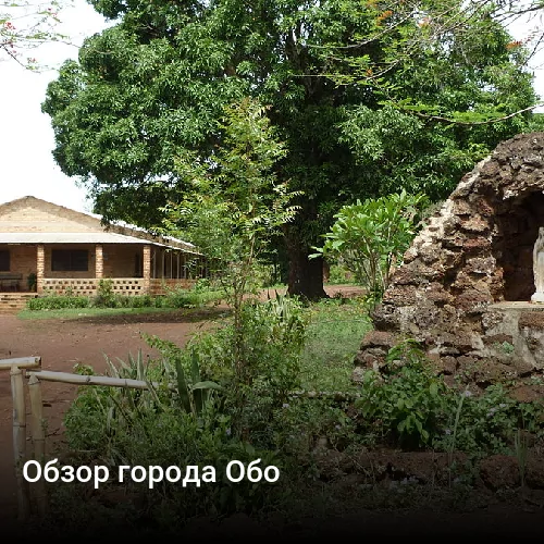 Обзор города Обо Обзор города Обо