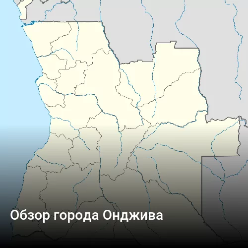 Обзор города Онджива