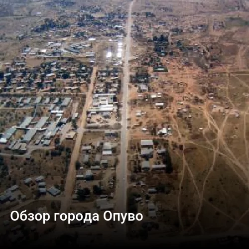 Обзор города Опуво