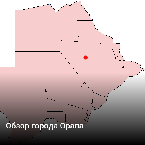 Обзор города Орапа