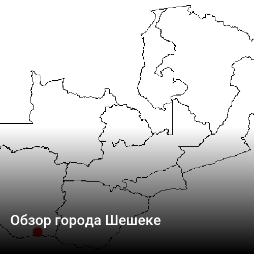 Обзор города Шешеке
